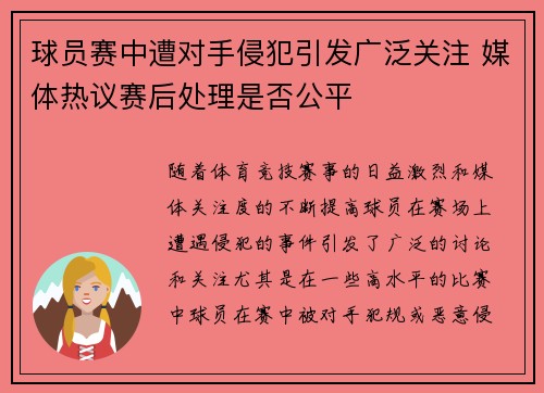 球员赛中遭对手侵犯引发广泛关注 媒体热议赛后处理是否公平