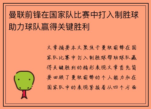 曼联前锋在国家队比赛中打入制胜球助力球队赢得关键胜利