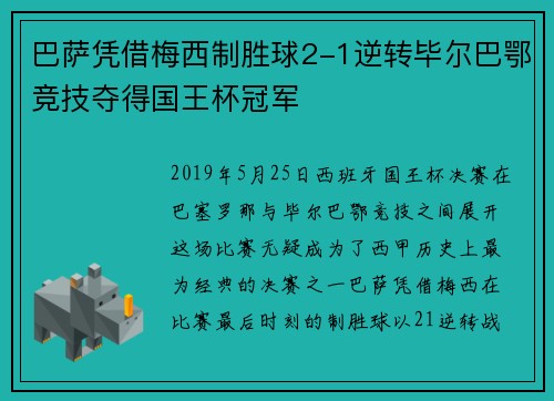 巴萨凭借梅西制胜球2-1逆转毕尔巴鄂竞技夺得国王杯冠军