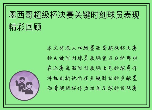 墨西哥超级杯决赛关键时刻球员表现精彩回顾