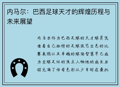 内马尔：巴西足球天才的辉煌历程与未来展望