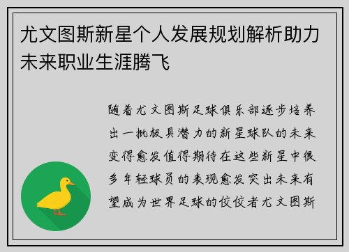 尤文图斯新星个人发展规划解析助力未来职业生涯腾飞