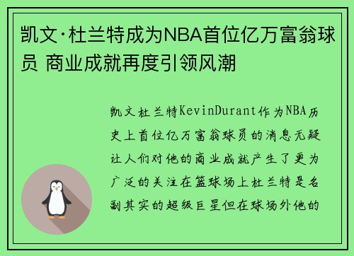 凯文·杜兰特成为NBA首位亿万富翁球员 商业成就再度引领风潮