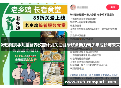 姆巴佩携手儿童营养改善计划关注健康饮食助力青少年成长与未来