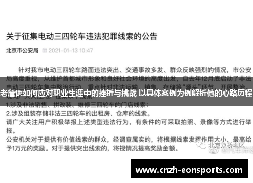 老詹谈如何应对职业生涯中的挫折与挑战 以具体案例为例解析他的心路历程