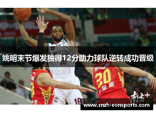 姚明末节爆发独得12分助力球队逆转成功晋级