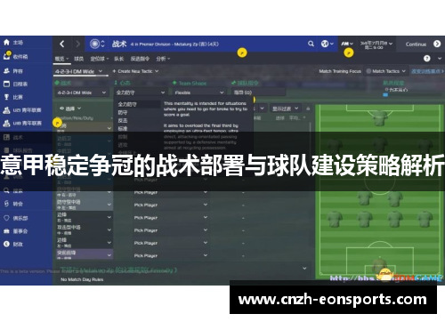 意甲稳定争冠的战术部署与球队建设策略解析