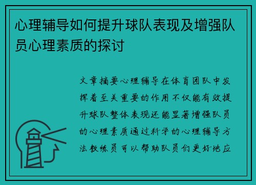 心理辅导如何提升球队表现及增强队员心理素质的探讨