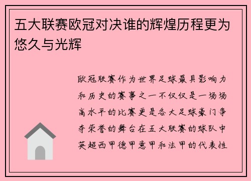 五大联赛欧冠对决谁的辉煌历程更为悠久与光辉
