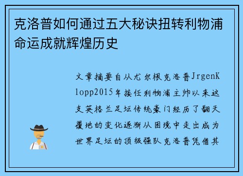 克洛普如何通过五大秘诀扭转利物浦命运成就辉煌历史