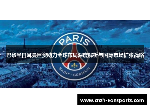 巴黎圣日耳曼巨资助力全球布局深度解析与国际市场扩张战略