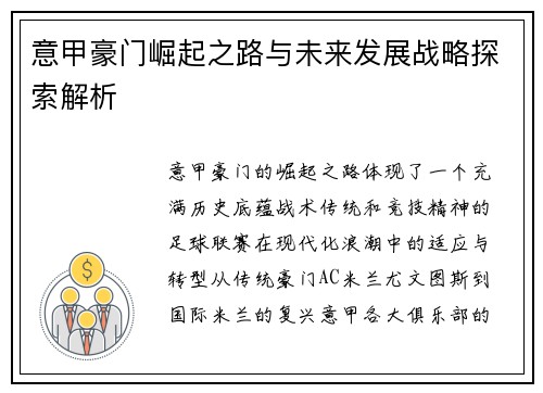 意甲豪门崛起之路与未来发展战略探索解析