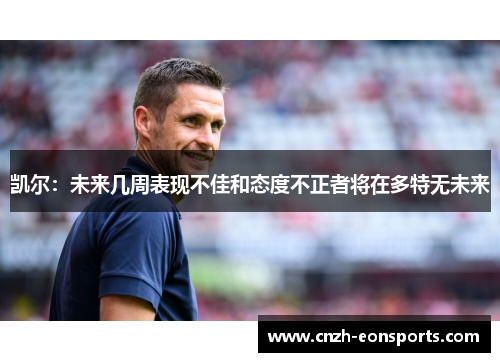 凯尔：未来几周表现不佳和态度不正者将在多特无未来