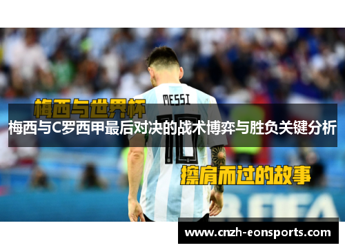 梅西与C罗西甲最后对决的战术博弈与胜负关键分析