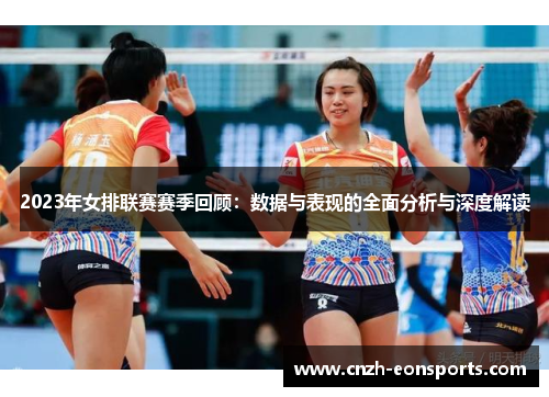 2023年女排联赛赛季回顾：数据与表现的全面分析与深度解读