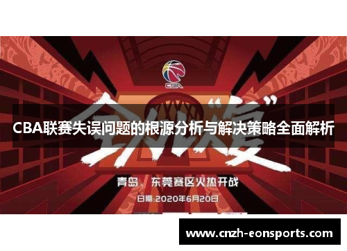 CBA联赛失误问题的根源分析与解决策略全面解析