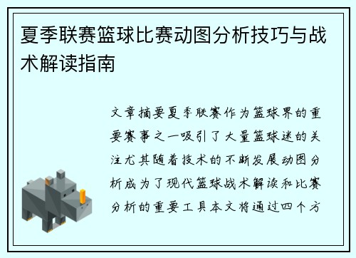 夏季联赛篮球比赛动图分析技巧与战术解读指南