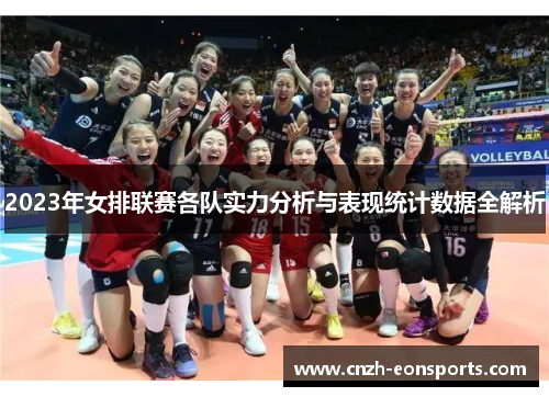 2023年女排联赛各队实力分析与表现统计数据全解析