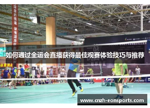 如何通过全运会直播获得最佳观赛体验技巧与推荐