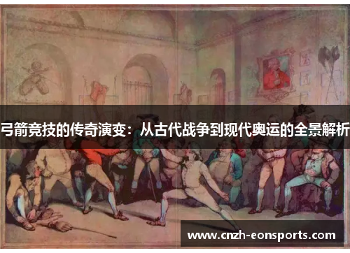 弓箭竞技的传奇演变：从古代战争到现代奥运的全景解析
