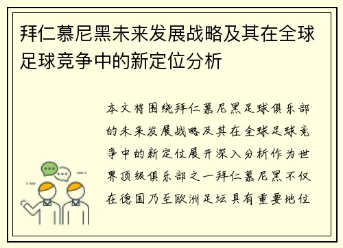 拜仁慕尼黑未来发展战略及其在全球足球竞争中的新定位分析