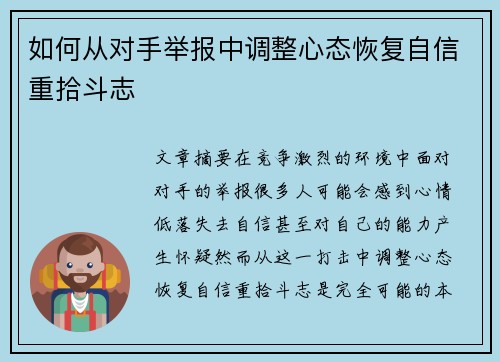 如何从对手举报中调整心态恢复自信重拾斗志