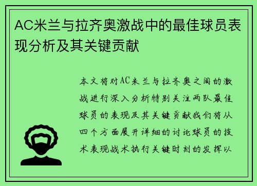AC米兰与拉齐奥激战中的最佳球员表现分析及其关键贡献