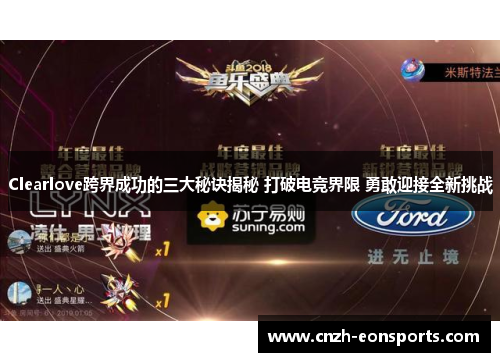 Clearlove跨界成功的三大秘诀揭秘 打破电竞界限 勇敢迎接全新挑战