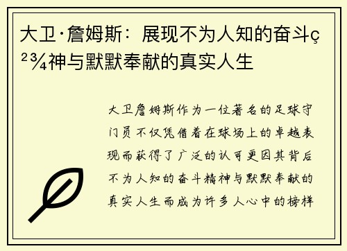 大卫·詹姆斯：展现不为人知的奋斗精神与默默奉献的真实人生