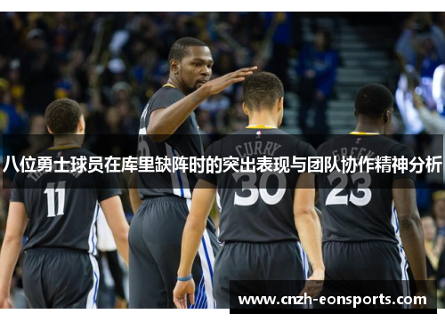 八位勇士球员在库里缺阵时的突出表现与团队协作精神分析