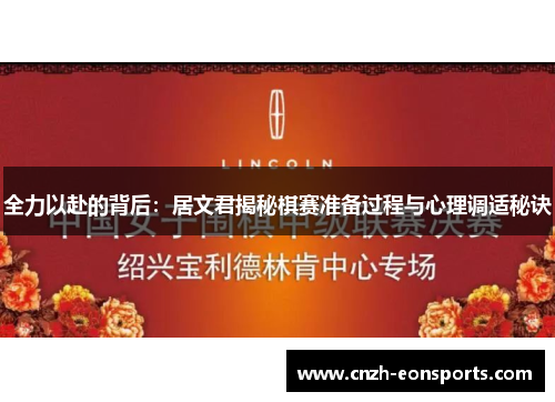 全力以赴的背后：居文君揭秘棋赛准备过程与心理调适秘诀