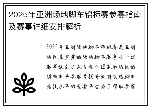 2025年亚洲场地脚车锦标赛参赛指南及赛事详细安排解析