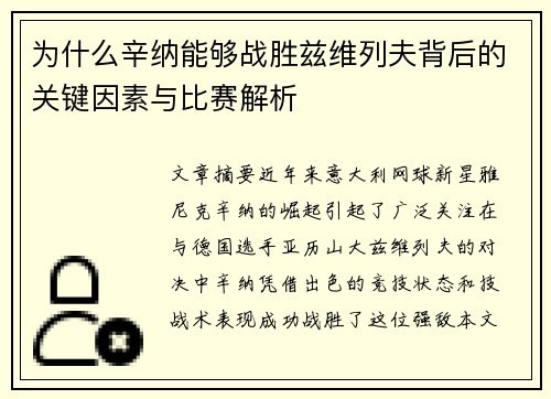 为什么辛纳能够战胜兹维列夫背后的关键因素与比赛解析