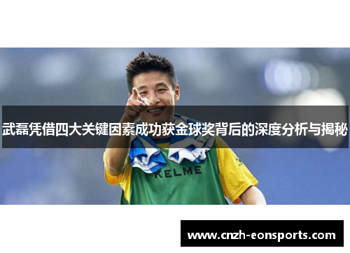武磊凭借四大关键因素成功获金球奖背后的深度分析与揭秘