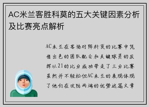 AC米兰客胜科莫的五大关键因素分析及比赛亮点解析