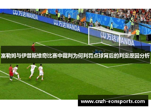 富勒姆与伊普斯维奇比赛中裁判为何判罚点球背后的判定原因分析