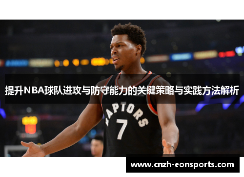 提升NBA球队进攻与防守能力的关键策略与实践方法解析