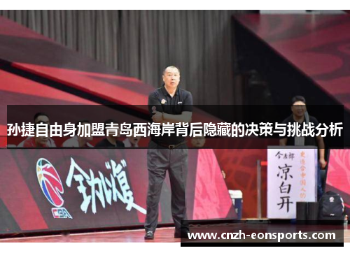 孙捷自由身加盟青岛西海岸背后隐藏的决策与挑战分析