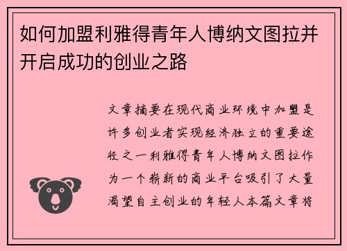 如何加盟利雅得青年人博纳文图拉并开启成功的创业之路