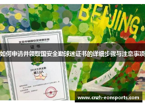 如何申请并领取国安全勤球迷证书的详细步骤与注意事项