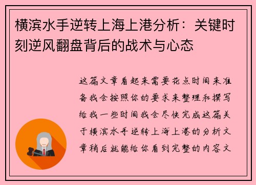 横滨水手逆转上海上港分析：关键时刻逆风翻盘背后的战术与心态