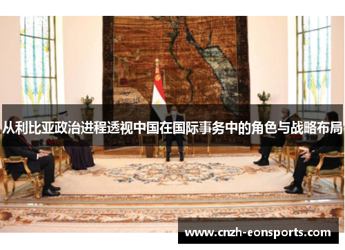 从利比亚政治进程透视中国在国际事务中的角色与战略布局
