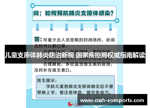 儿童支原体肺炎防治新规 国家疾控局权威指南解读