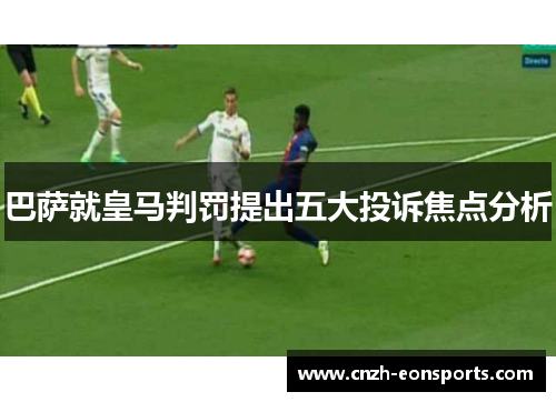 巴萨就皇马判罚提出五大投诉焦点分析