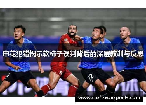 申花犯错揭示软柿子误判背后的深层教训与反思