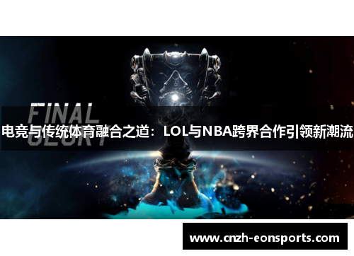 电竞与传统体育融合之道：LOL与NBA跨界合作引领新潮流