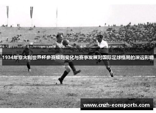 1934年意大利世界杯参赛规则变化与赛事发展对国际足球格局的深远影响