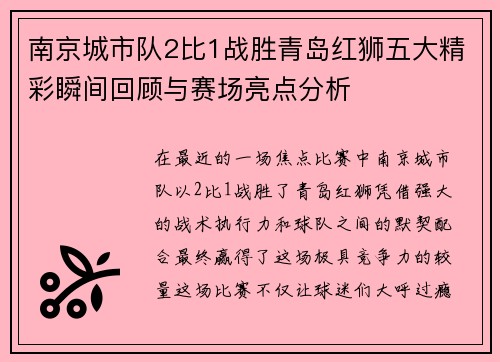 南京城市队2比1战胜青岛红狮五大精彩瞬间回顾与赛场亮点分析