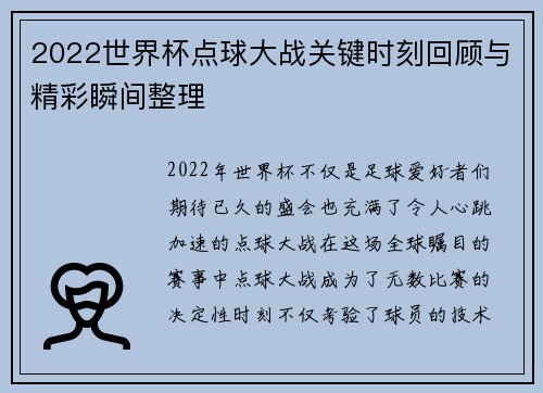 2022世界杯点球大战关键时刻回顾与精彩瞬间整理