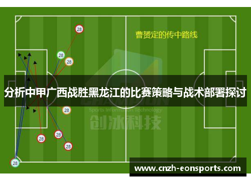 分析中甲广西战胜黑龙江的比赛策略与战术部署探讨